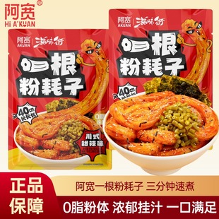 阿宽滋味街一根粉耗子川式 甜辣味懒人速食土豆空心粗粉煮食袋装