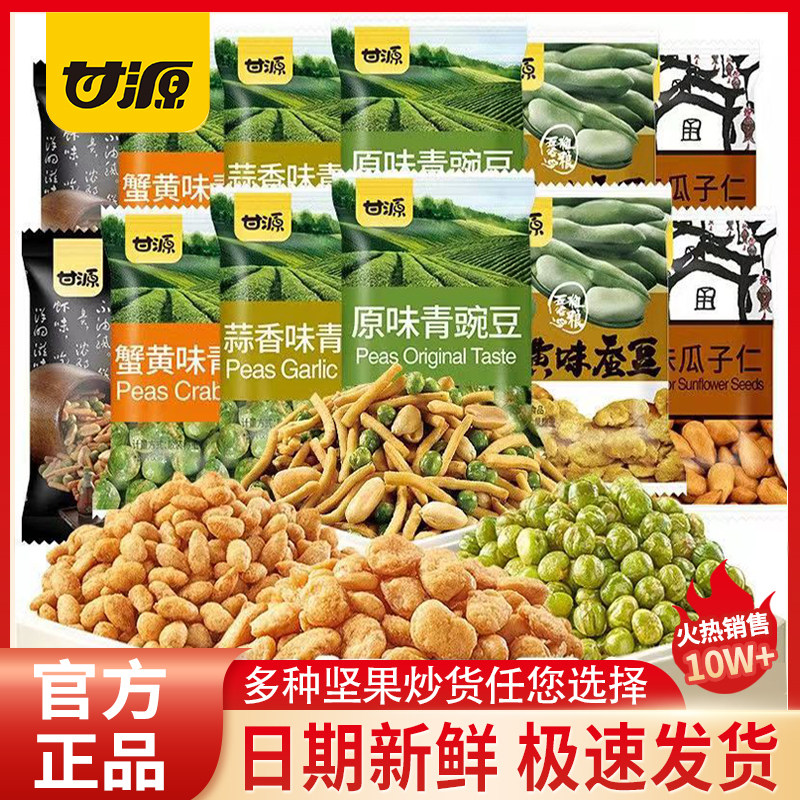 甘源牌蟹黄瓜子仁60包蚕豆青豆豌豆独立小包装散装休闲零食特产