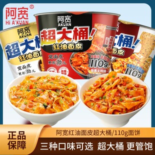 阿宽红油面皮超大桶装麻酱火鸡酸辣非油炸干拌面皮凉皮粉丝方便面