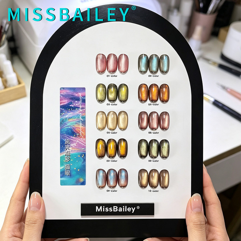 MISSBAILEY流光溢彩10色棕底彩光猫眼玻璃珠美甲店专用猫眼胶套装