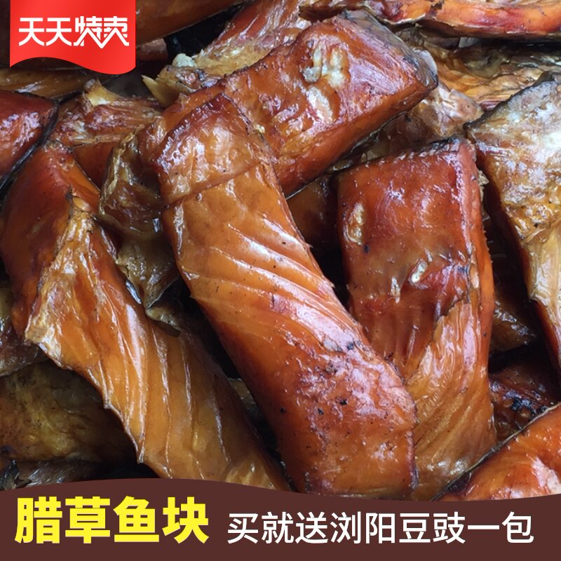 湖南腊鱼块 正宗农家自制柴火烟熏风干鱼草鱼块 腌制鱼肉500g包邮
