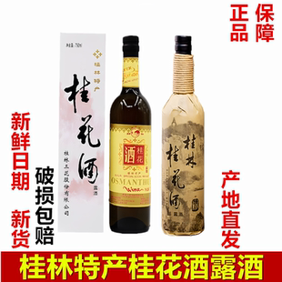 广西特产桂林牌750ml18度桂花酒桂林三花酒陈酿桂花酒露酒低度酒