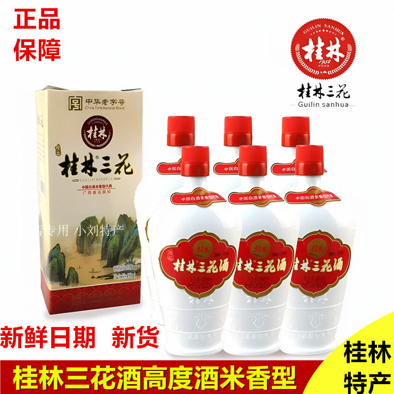 珍品老桂林三花酒52度高度米酒米香型粮食酒450ml象山洞藏酒白酒