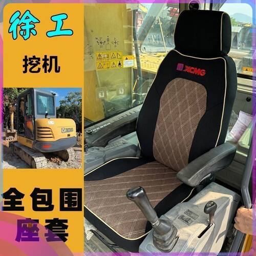 徐工挖掘机全包围坐垫套