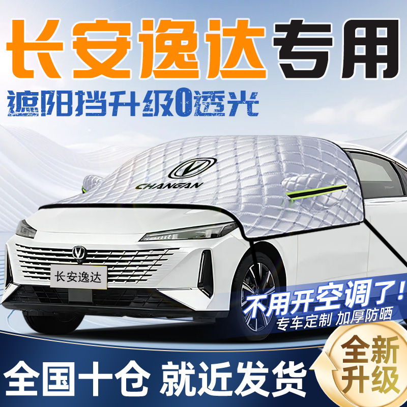 长安逸达专用遮阳挡前挡遮阳防晒隔热罩帘汽车车衣车罩前挡风玻璃