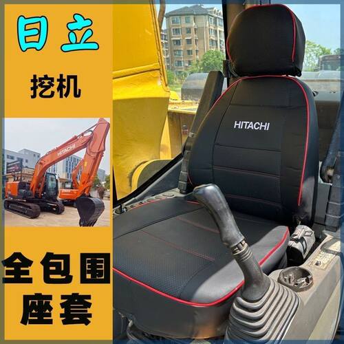 日立挖掘机全包坐垫套