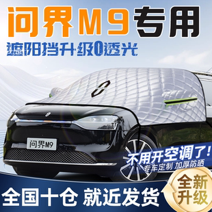 華為問界M9專用遮陽擋前擋遮陽防曬隔熱罩簾傘汽車車衣前擋風玻璃