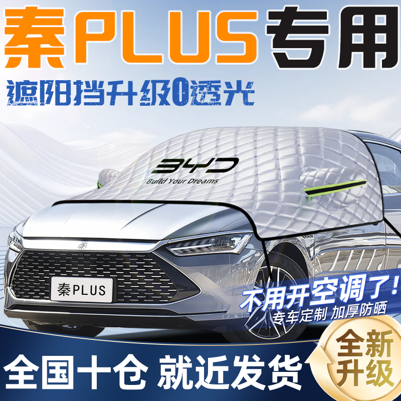 比亚迪秦PLUS专用PLUSEV汽车EV遮阳挡PLUSDMi防晒隔热Dmi罩帘伞板
