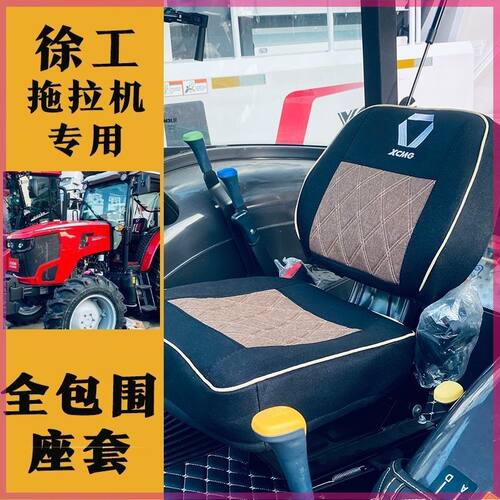 徐工拖拉机专车专用全包座套