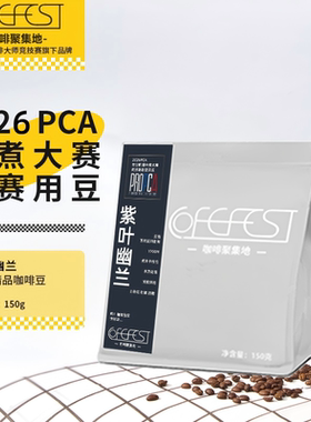 2026年PCA咖啡冲煮赛指定精品咖啡豆150g紫叶幽兰手冲美式新鲜