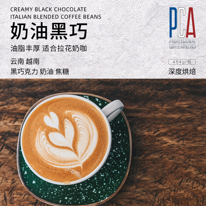 PCA咖啡大师竞技赛 奶油黑巧意式拼配咖啡豆454g新鲜代磨黑咖啡粉