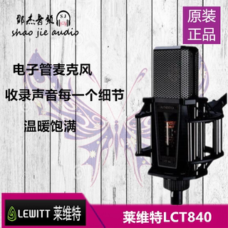 正品行货 LEWITT/莱维特 LCT 840电子管麦克风 录音 K歌 主播包调