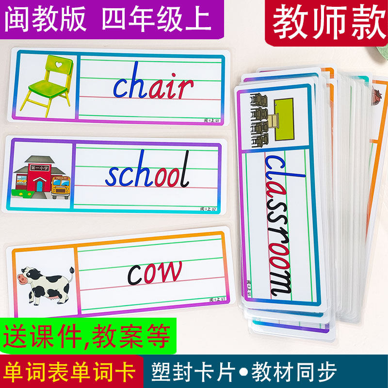 闽教版小学英语四年级上册教学单词卡片教师闪开公开课四线三格