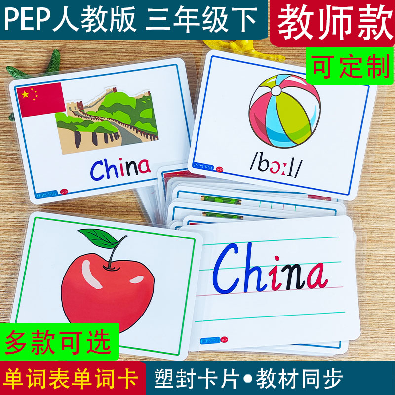 PEP人教版小学英语三年级下册教师老师教学单词教学卡片教道具 玩具/童车/益智/积木/模型 玩具挂图/认知卡 原图主图