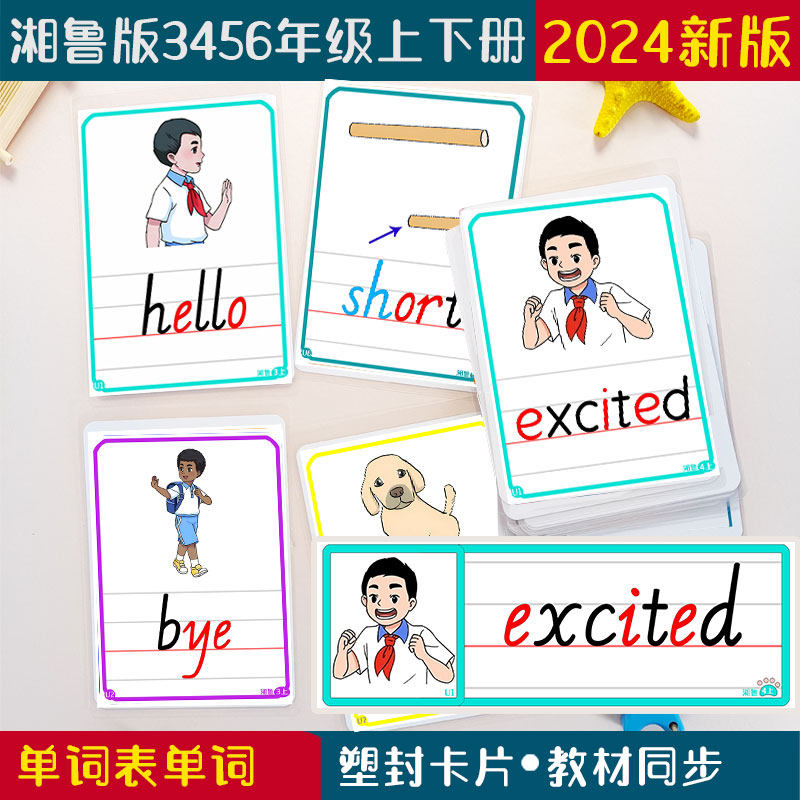 湘鲁版3年级塑封道具单词卡片