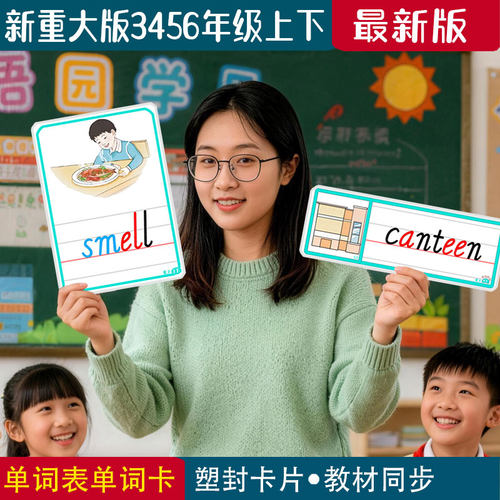 新重大版小学英语四线三格单词卡