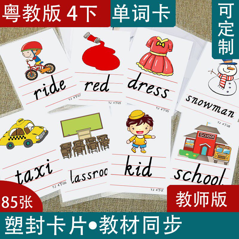 粤教版开心版小学英语四4年级下册老师教师单词教学教具闪卡片