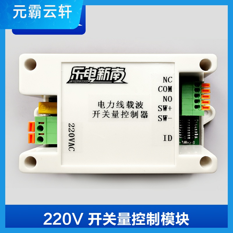 新款220V 24V 交流直流 电力线载波通信 开关量控制模块 继电器干