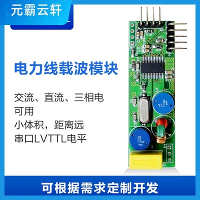 电力线载波模块 通信模块 st7540开发板 直流/断电/三相可用 超小