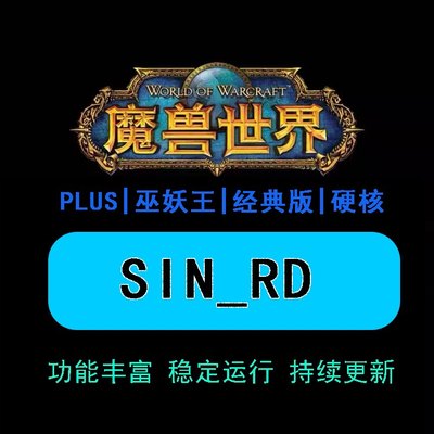 魔兽脚本SIN plus赛季怀旧巫妖王战场任务升级，奥达曼副本超效率