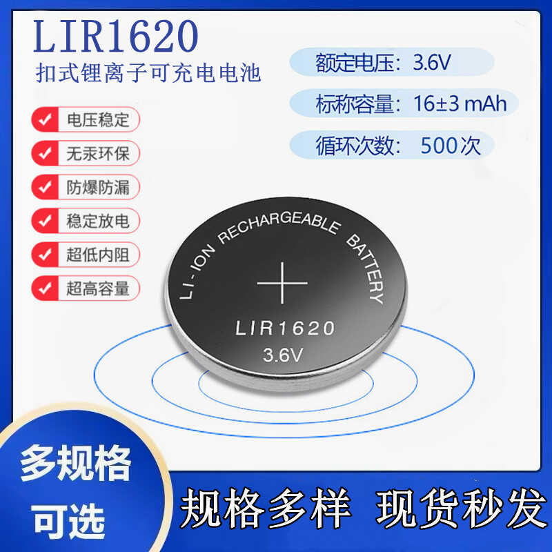 LIR1620纽扣充电锂电池3.6V车钥匙遥控器可代替CR1620电子充电器