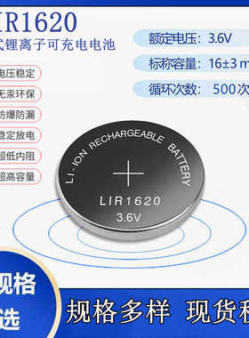 LIR1620纽扣充电锂电池3.6V车钥匙遥控器可代替CR1620电子充电器