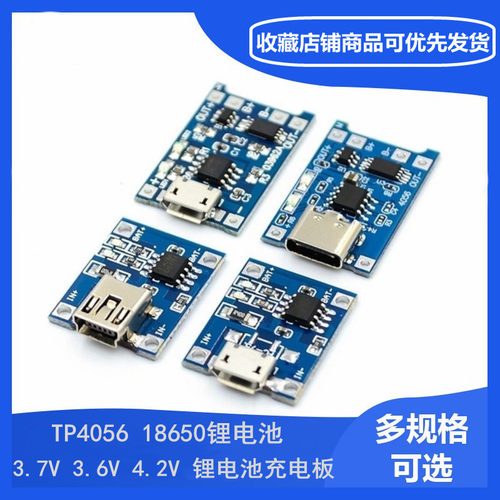 TP4056|18650锂电池3.7v 3.6V 4.2V锂电池充电板1A 过冲过放 保护