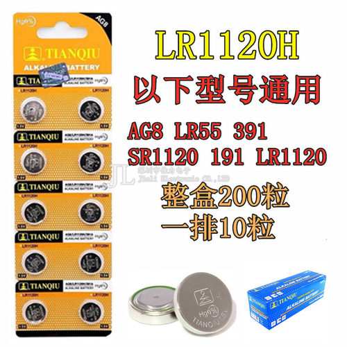 天球 纽扣电池AG8 LR55 391 SR1120 191 LR1120计算机遥控器