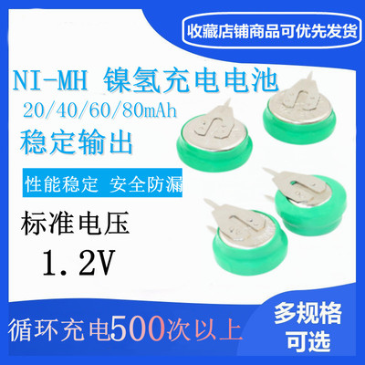 扣式镍氢充电电池NI-MH 1.2V 20 40 60 80mAh太阳能设备万年历用