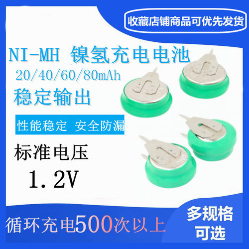 扣式镍氢充电电池NI-MH 1.2V 20 40 60 80mAh太阳能设备万年历用
