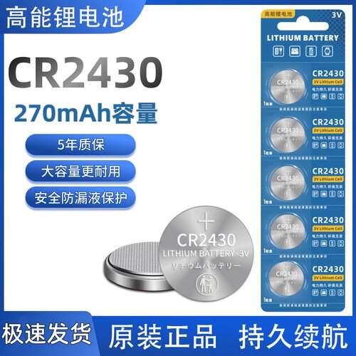 CR2430纽扣电池3V圆形电池汽车钥匙遥控器体重称电子秤cr2430电池