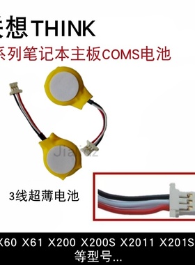联想THINKPAD X60 X61 X200 X201 X201I X200S 主板COMS电池BIOS