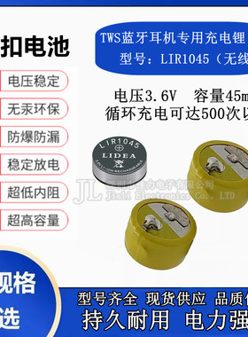 LIR1045TWS蓝牙耳机电池3.6V40mAh纽扣式钢壳锂离子可充电池无线