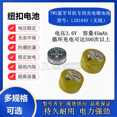 LIR1045TWS蓝牙耳机电池3.6V40mAh纽扣式钢壳锂离子可充电池无线