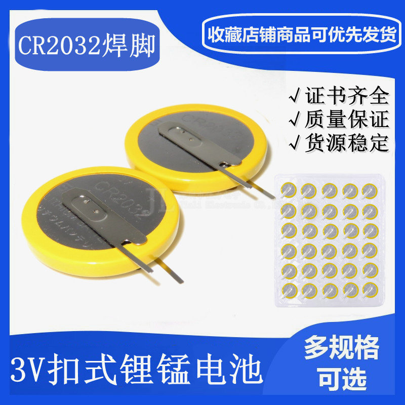 CR2032国产全新正品焊脚电池