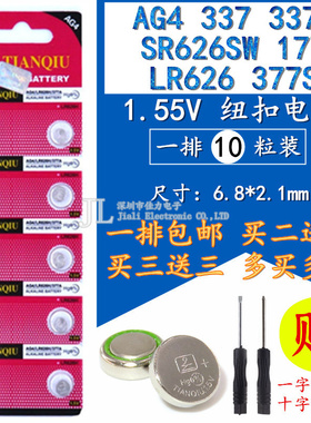 10粒 SR626SW AG4 LR626 377 377A/S 177手表 电子表电池