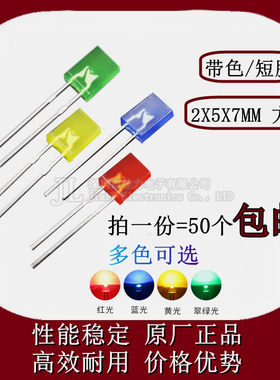 发光二极管方形2X5X7带色短脚红蓝黄绿光高亮 257直插LED指示灯珠