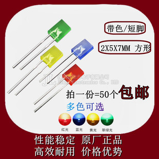 发光二极管方形2X5X7带色短脚红蓝黄绿光高亮 257直插LED指示灯珠