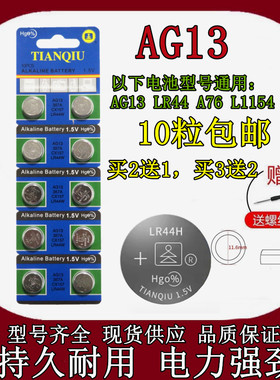 天球AG13 L1154 LR44H 303 357A A76 SR44 1.5V 电子手表卡尺电池