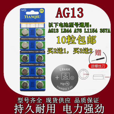 天球AG13 L1154 LR44H 303 357A A76 SR44 1.5V 电子手表卡尺电池