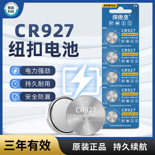 正品  CR927 电子3V 纽扣电池 正姿笔护眼笔试电笔 5粒 高品质 - 封面