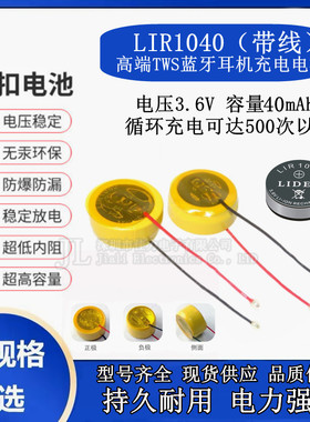 LIR1040TWS蓝牙耳机3.6V 35mAh纽扣式钢壳锂离子可充电带引线电池