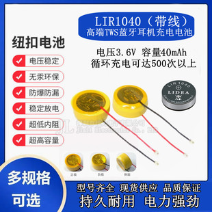 35mAh紐扣式 LIR1040TWS藍(lán)牙耳機(jī)3.6V 鋼殼鋰離子可充電帶引線電池