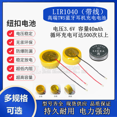 LIR1040TWS蓝牙耳机3.6V 35mAh纽扣式钢壳锂离子可充电带引线电池