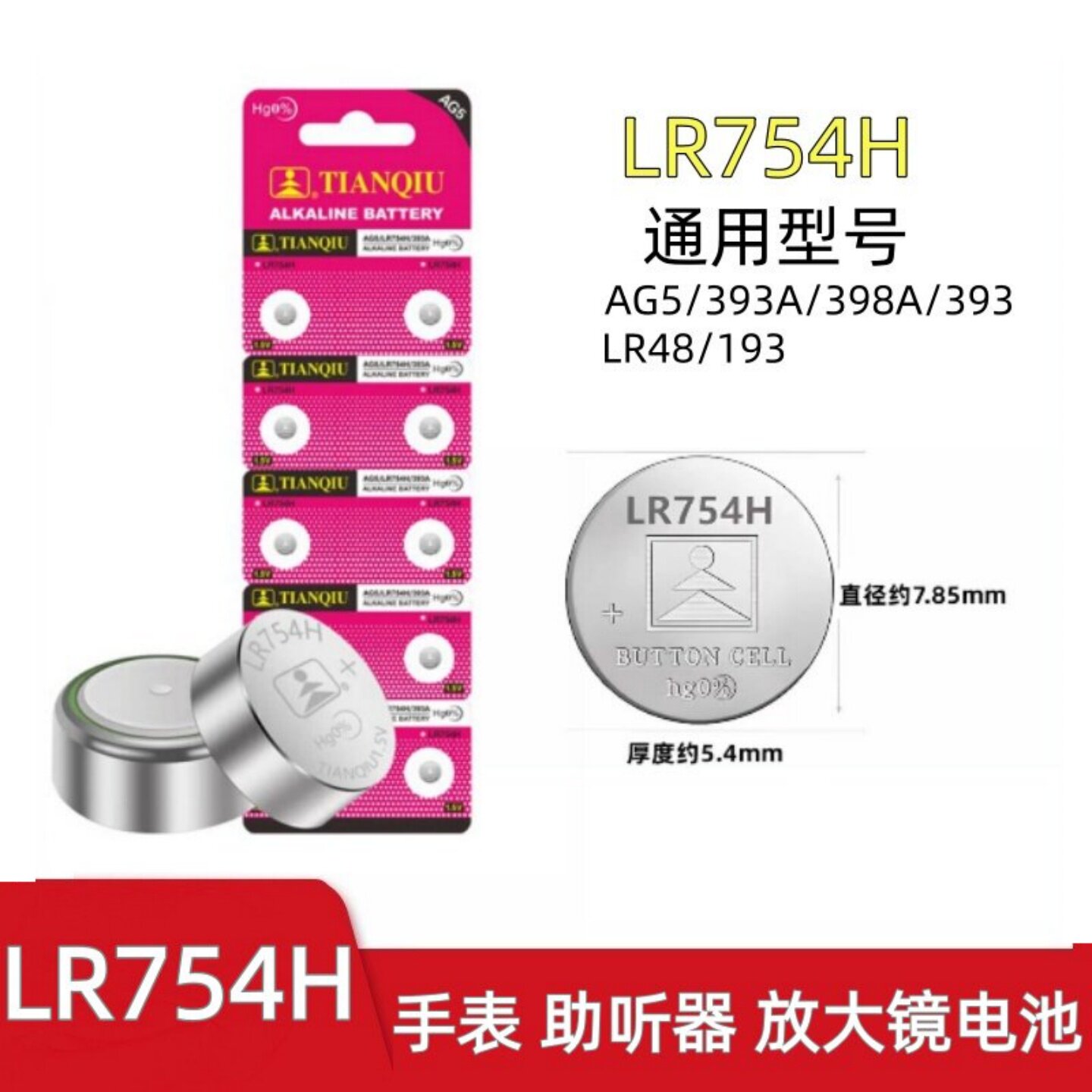 天球LR754H助听器纽扣1.5v电池手表儿童玩具放大镜手环纽扣电池