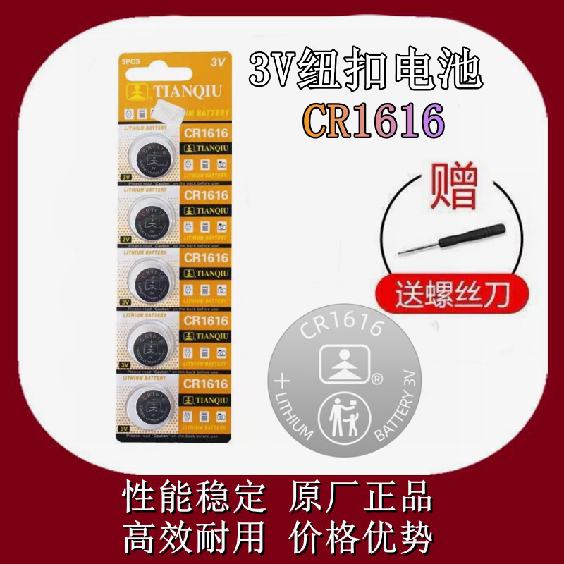 天球CR1616扣式3V锂电池 汽车遥控器防盗器纽扣电子包邮