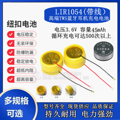 LIR1054TWS蓝牙耳机3.6V45mAh纽扣式钢壳锂离子可充电带引线电池
