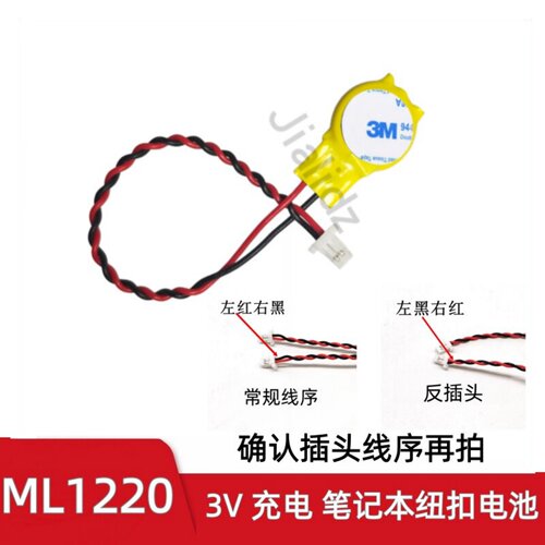 联想Y450可充电ML1220 笔记本后备电池 3V 带线插头电脑主板电池