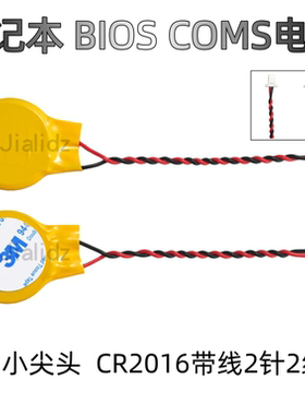小尖头 CR2016带线BIOS电池 COMS电池 笔记本主板电池 两针两线