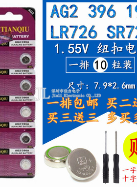 10粒天球纽扣电池AG2 396 397 LR726手表电池发光玩具SR726W 1.5V